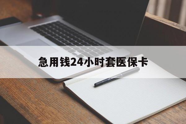 锡林郭勒盟最新的急用钱24小时套医保卡方法分享(锡林郭勒盟医保套取现金最佳方法教程)
