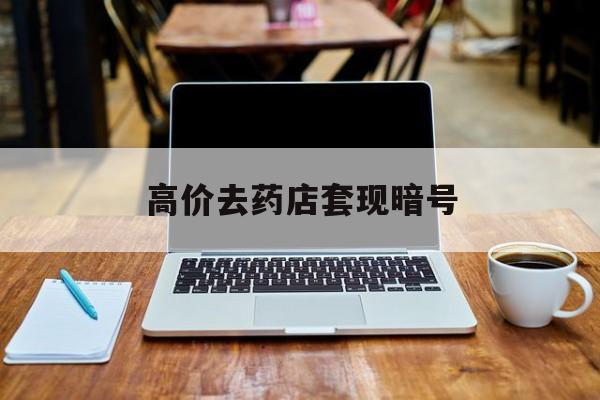 锡林郭勒盟最新的高价去药店套现暗号方法分享(锡林郭勒盟药店敢不敢帮你医保卡套现教程)