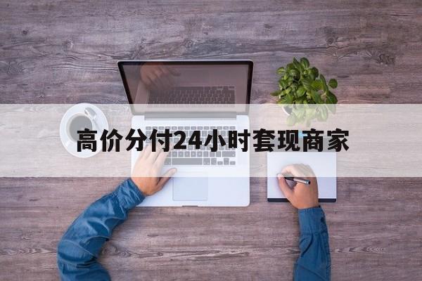 锡林郭勒盟最新的高价分付24小时套现商家方法分享(锡林郭勒盟分付套现手续费多少教程)