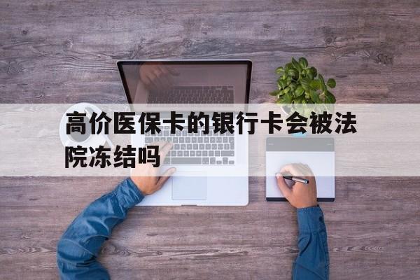 锡林郭勒盟最新的高价医保卡的银行卡会被法院冻结吗方法分享(锡林郭勒盟医保卡钱被冻结了怎么办教程)